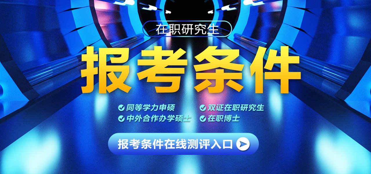 在职研究生报考条件-MB