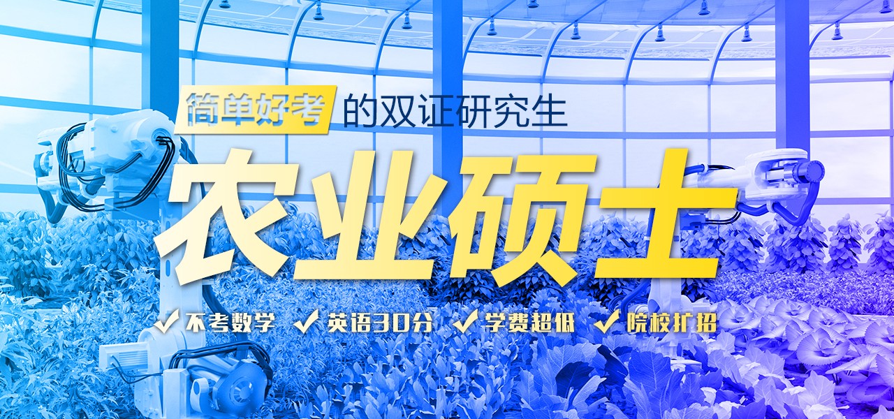 农业硕士研究生专题-WAP